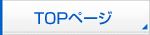 TOPページ