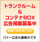 トランクルーム&コンテナBOX募集中