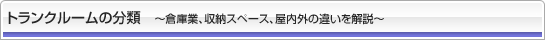 トランクルームの分類