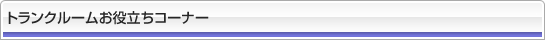 トランクルームお役立ちコーナー
